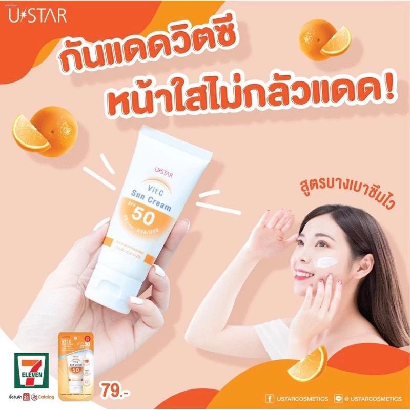 (พร้อมส่ง✅)USTAR VIT C SUN CREAM SPF 50 PA +++ 50g. ครีมกันแดด ยูสตาร์ วิตซี ซัน ครีม เอสพีเอฟ 50 พีเอ+++