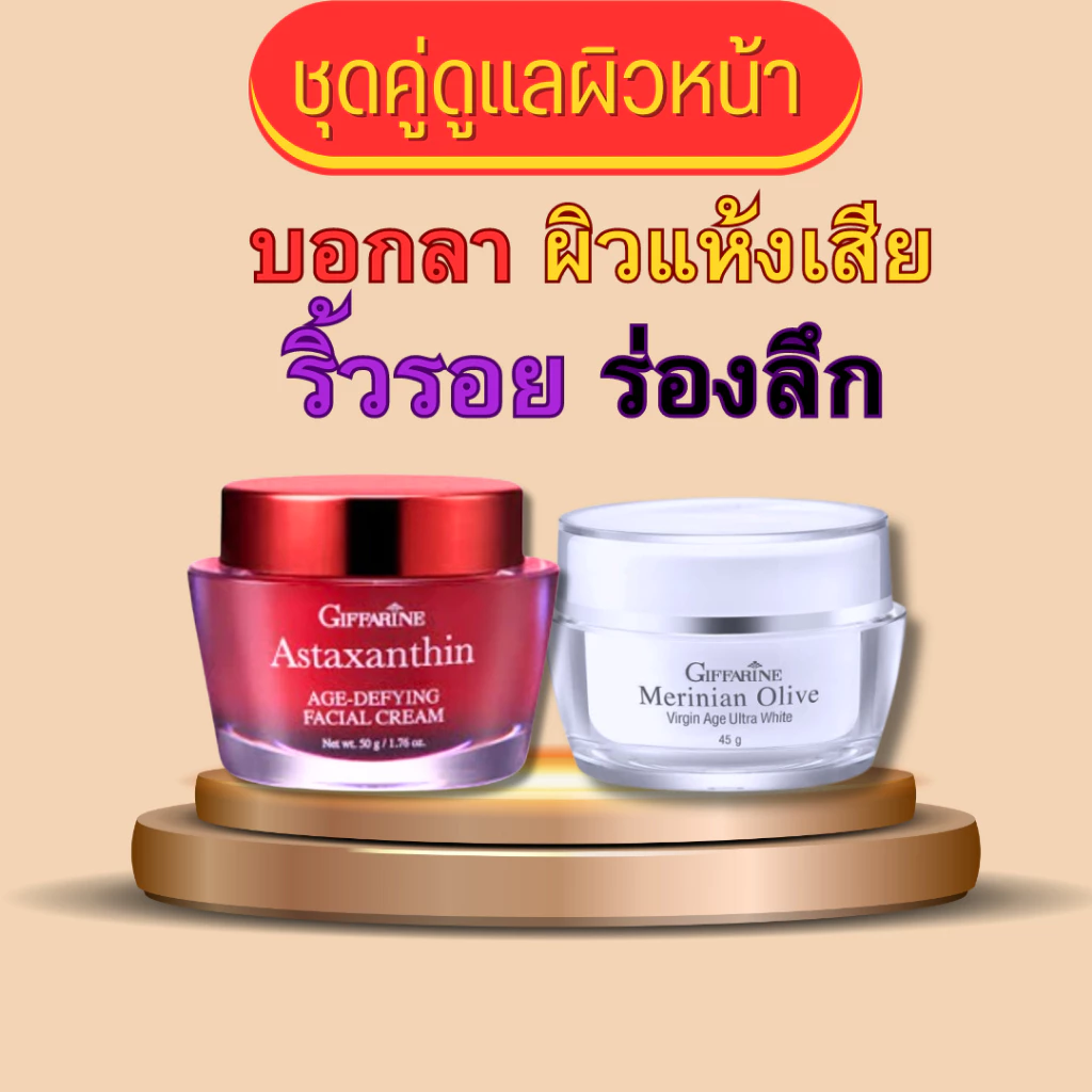 ครีมผิวหน้า ลดริ้วรอยร่องลึก กระจ่างใส ครีมสาหร่ายแดง ครีมมะกอก แอสต้าแซนธีนครีม เมอริเนียนครีม กิฟฟารีน