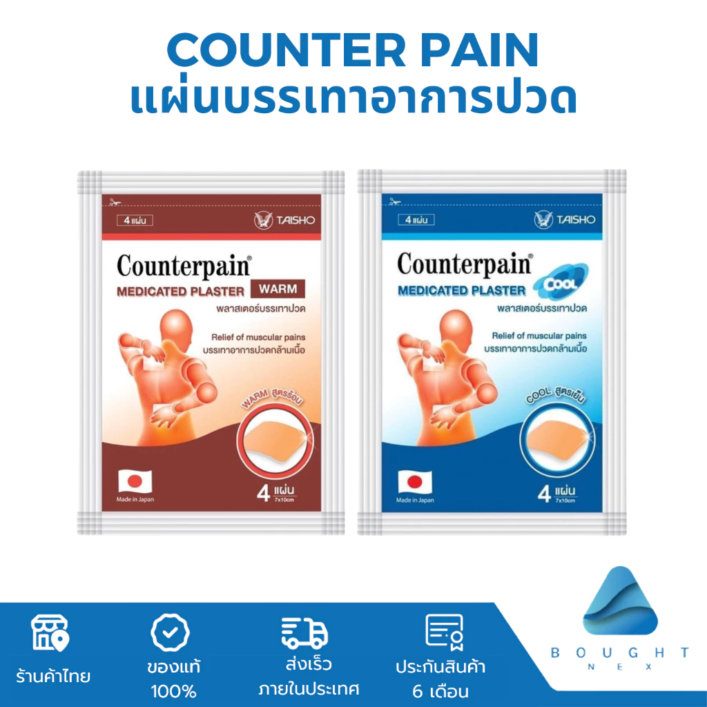 18% OFF Counterpain แผ่นบรรเทาอาการ เคาน์เตอร์เพน แผ่นแปะแก้ปวด พลาสเตอร์บรรเทาปวด สูตรร้อน/เย็น 1 ซอง 4 แผ่น 608 sold