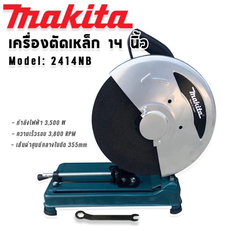 Makita ไฟเบอร์ เครื่องตัดเหล็ก ขนาด 14