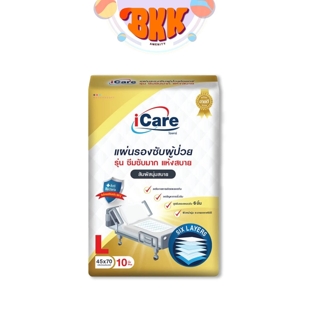แผ่นรองซับ ผู้ใหญ่ iCare Size L ขนาด 45 x 70 cm. แพ็คเกจใหม่ (1แพ็ค10ชิ้น) พร้อมจัดส่งด่วน
