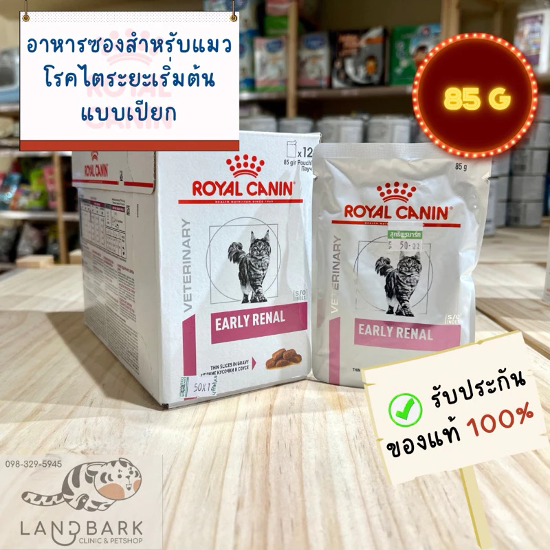 Royal Canin - Early Renal Pouch (Cat) 85g / อาหารเปียกโรคไตระยะเริ่มต้น สำหรับแมว ขนาด 85 กรัม พร้อมจัดส่งด่วน