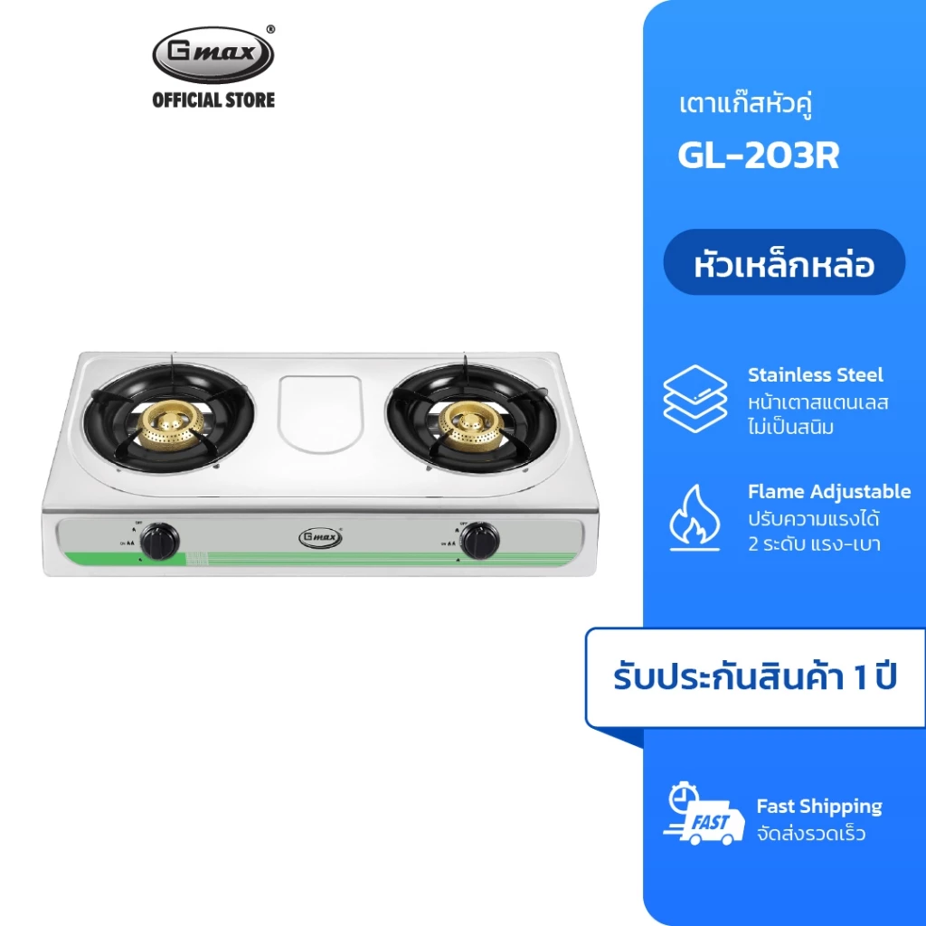 Gmax เตาแก๊สสแตนเลส 2 หัว Gas Stove หัวเตาเหล็ก ไฟแรง รุ่น GL-203R เตาแก๊ส 2 หัว เตาหัวคู่