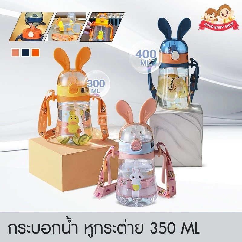 GBS ขวดน้ำ กระติกน้ำเด็ก แก้วเน้ำเด็ก ขวดน้ำเด็กไปโรงเรียน กระบอกน้ำเด็ก ขวดน้ำเด็กอนุบาล ฟรีหลอด หูกระต่าย ที่จับ