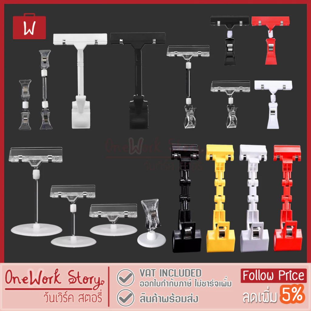 67% OFF ที่หนีบป้ายราคา PVC ตัวหนีบป้ายราคาตั้งโต๊ะ คลิปหนีบอเนกประสงค์ | Pop Store Clip Price Tag clamp ฿8.00 100พัน+ sold Comm Rate 7% Get Link