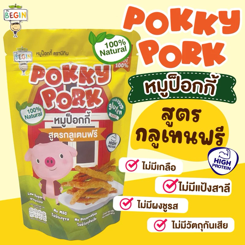Begin (แบบถุง) หมูป๊อกกี้ สำหรับเด็ก เนื้อหมูล้วน ไร้แป้ง หมูแท่งเด็ก หมูอบกรอบหมูเด็ก อาหารเด็ก ขนมเด็ก ขนมทานเล่น
