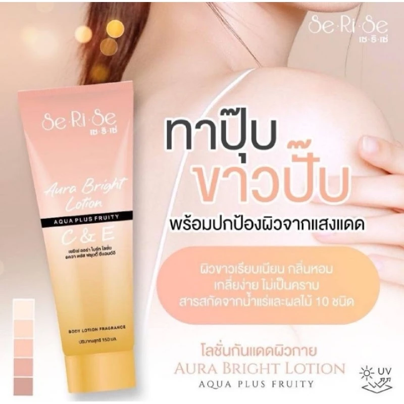 โลชั่นเซริเซ่ SeRiSe Aura Bright C & E Lotion 150ml. โลชั่นกันแดดเซริเซ่ SPF 50 PA+++