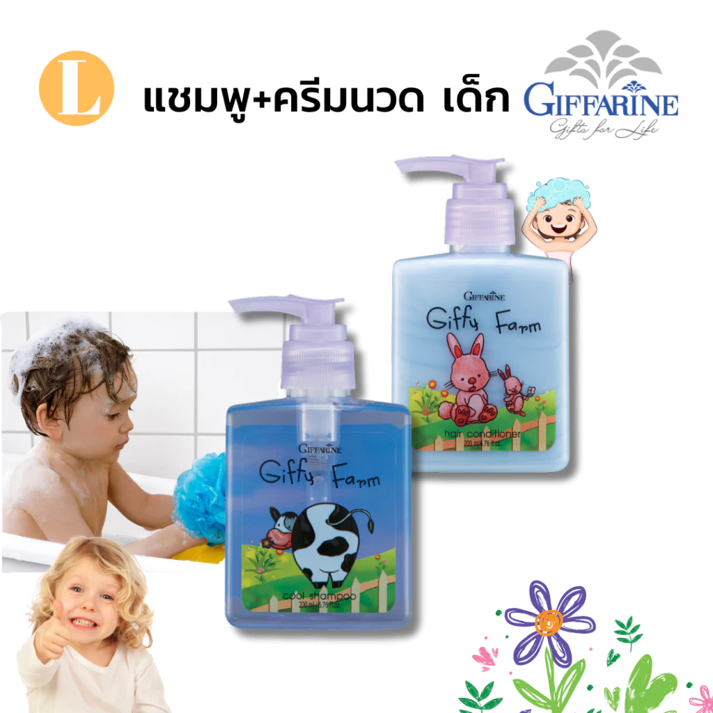 แชมพูเด็ก กิฟฟารีน ครีมนวดเด็ก แชมพูเด็กผมหนา แชมพูเด็กหอมๆ แชมพูเด็กกิฟฟารีน แชมพูสูตรเย็น กิฟฟี่ ฟาร์ม Giffarine Gif