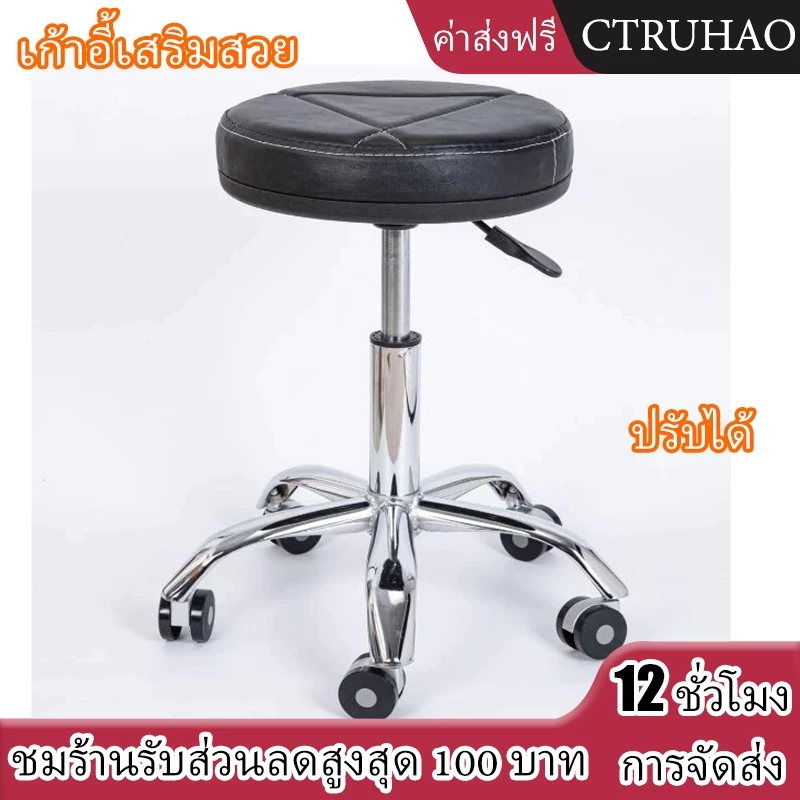 CTUHAO เก้าอี้เสริมสวย/ เก้าอี้ร้านสัก /เก้าอี้ทำเล็บ /เก้าอี้ช่าง กลม เก้าอี้หมุนปรับระดับสูงต่ำได้/ เก้าอี้ช่างทำผม