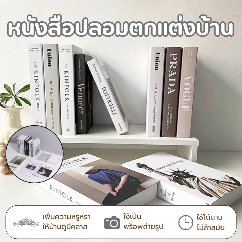 หนังสือปลอม หนังสือแต่งบ้าน หนังสือโชว์ พร๊อพถ่ายรูป ของแต่งบ้าน หนังสือปลอมตกแต่งบ้าน