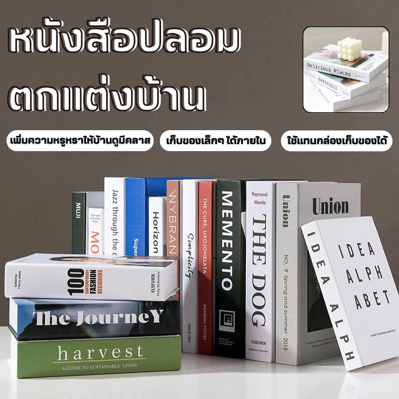 【ส่งจากกรุงเทพฯ】หนังสือปลอม หนังสือแต่งบ้าน หนังสือโชว์ พร๊อพถ่ายรูป ของแต่งบ้าน หนังสือปลอมตกแต่งบ้าน