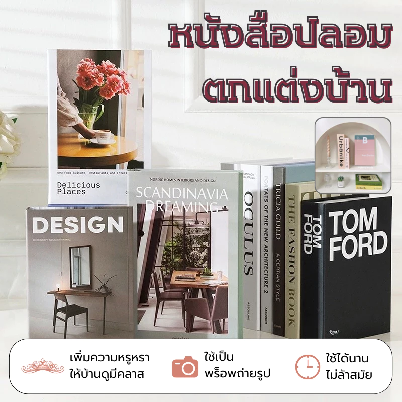 หนังสือปลอม หนังสือแต่งบ้าน หนังสือโชว์ พร๊อพถ่ายรูป ของแต่งบ้าน หนังสือปลอมตกแต่งบ้าน