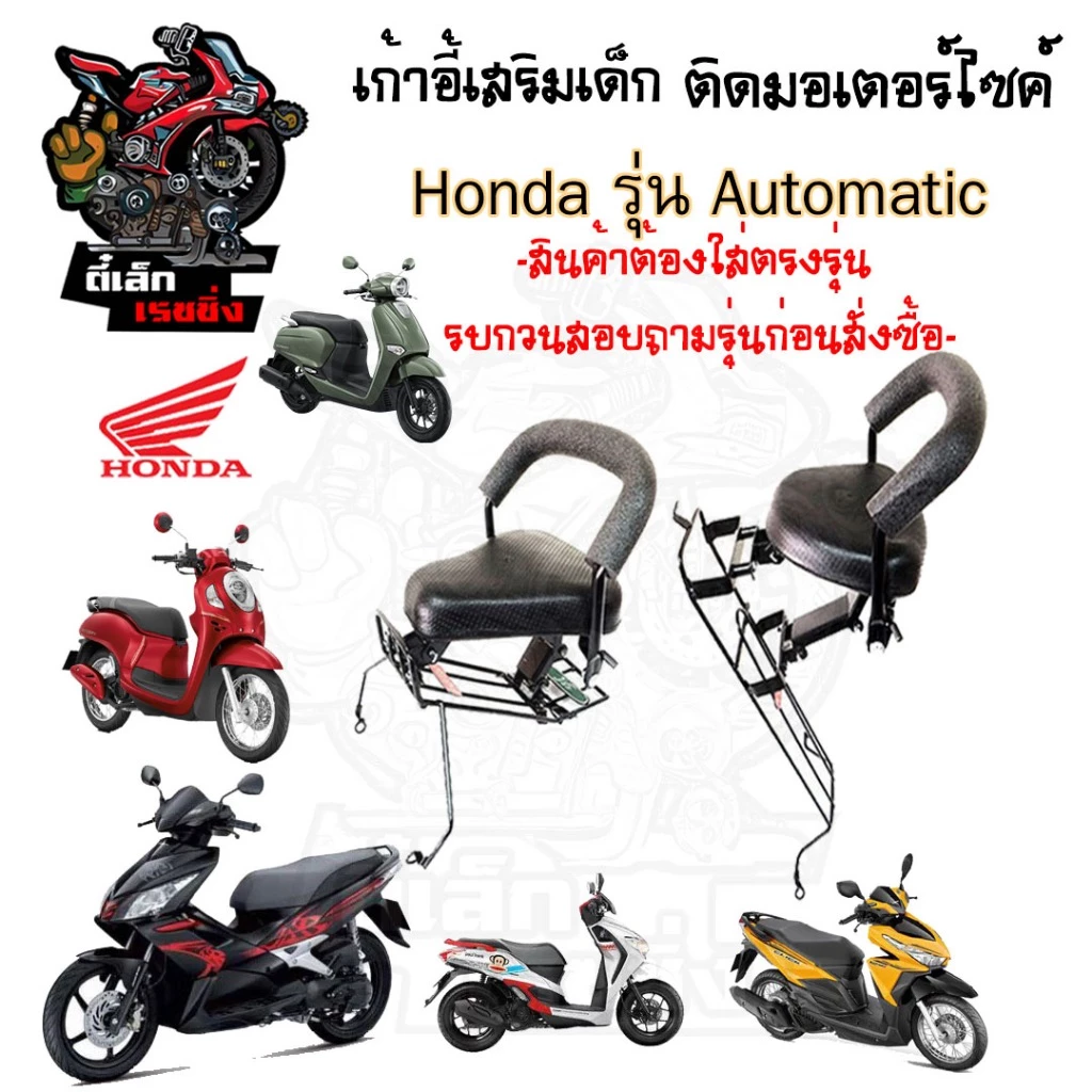 เก้าอี้เด็ก HONDA Automatic รวมทุกรุ่น Child Seat เบาะเด็ก เบาะเด็กติดมอเตอร์ไซค์ ที่นั่งเด็กมอเตอร์ไซค์ เก้าอี้เด็ก