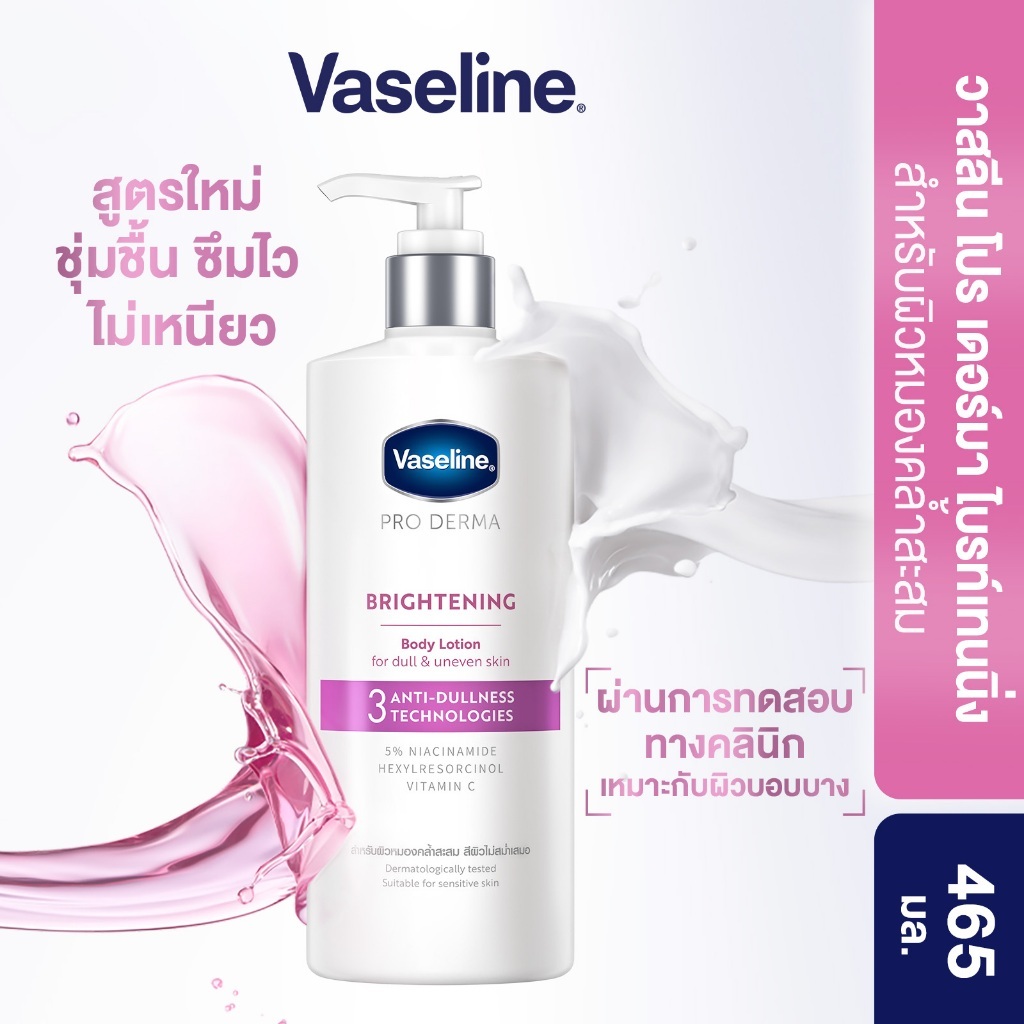 วาสลีน โปร เดอร์มา โลชั่น บอดี้แอมพูล ไบรท์เทนนิ่ง 465มล. Proderma Body Lotion Brightening 465ml โลชั่นบำรุงผิว