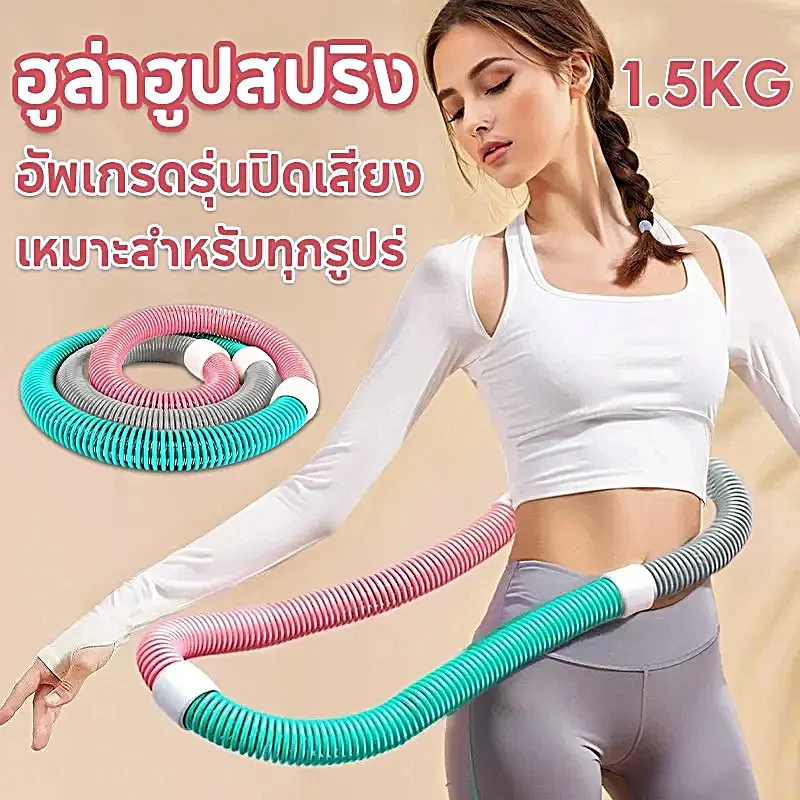 Hula hoop ฮูลาฮูปสปริงนุ่ม นุ่มไม่ทำร้ายเอว ฮูล่าฮูปลดน้ำหนัก ฮูล่าฮูปลดน้ำหนัก 5 โล บริหารเอว ห่วงออกกำลังกาย ฮูลาฮูป