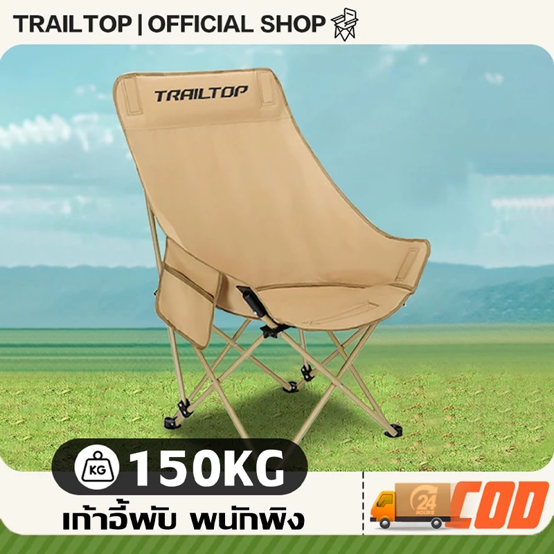 【COD】TRAILTOP เก้าอี้แคมป์ปิ้ง พนักพิงสูง เก้าอี้สนามพับได้ Camping Chair แถมถุงเก็บ รับน้ำหนัก150KG
