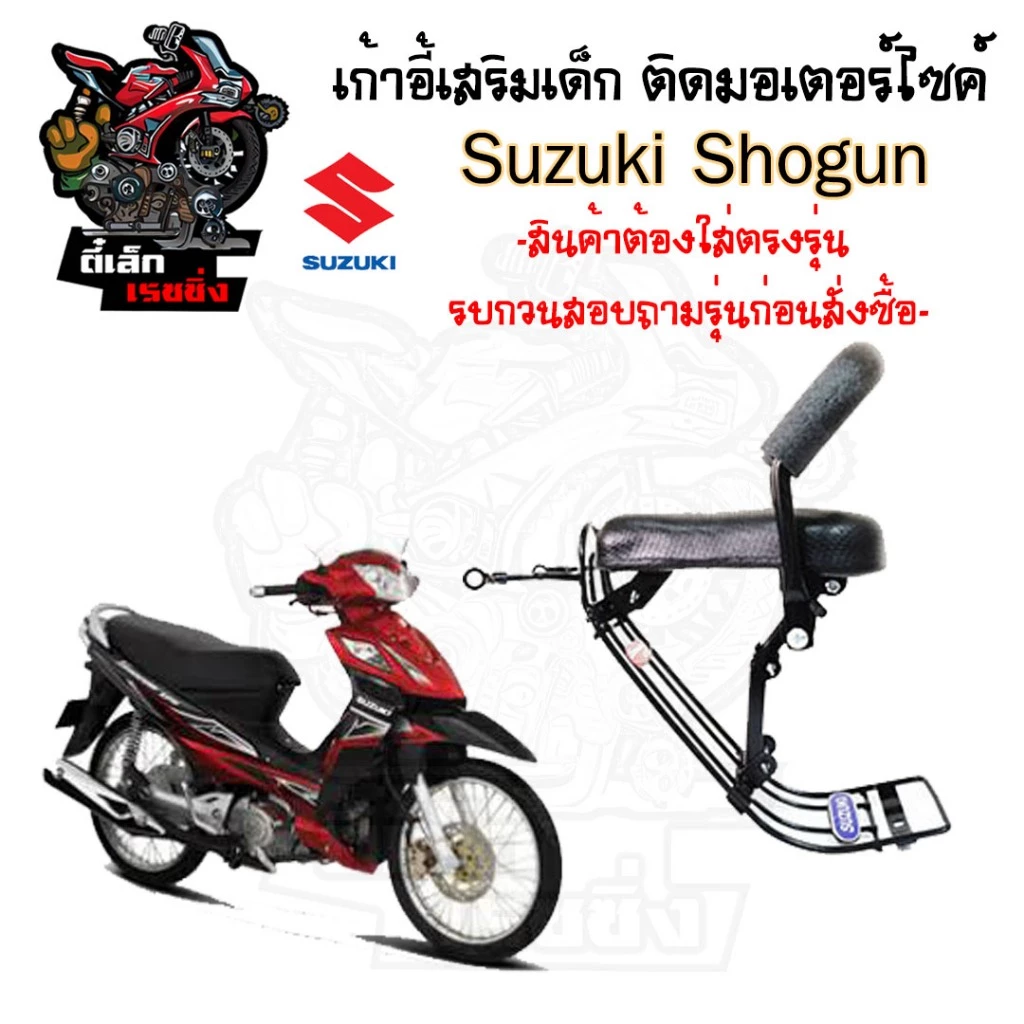 เก้าอี้เด็ก Suzuki Shogun เบาะเด็กนั่ง ที่นั่งเด็ก เบาะเด็กมอเตอร์ไซค์ ที่เด็กนั่งติดรถมอเตอร์ไซค์ SUZUKI Shogun