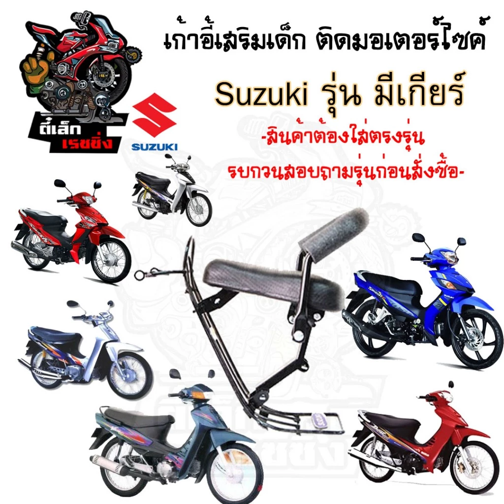เก้าอี้เด็ก Suzuki เบาะเด็กนั่ง ที่นั่งเด็ก เบาะเด็กมอเตอร์ไซค์ ที่เด็กนั่งติดรถมอเตอร์ไซค์ SUZUKI รวมทุกรุ่น