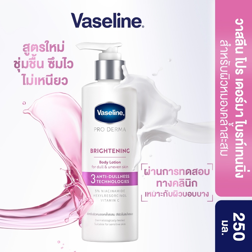 วาสลีน โปร เดอร์มา โลชั่น บอดี้แอมพูล ไบรท์เทนนิ่ง 250มล. Proderma Body Lotion Brightening 250ml
