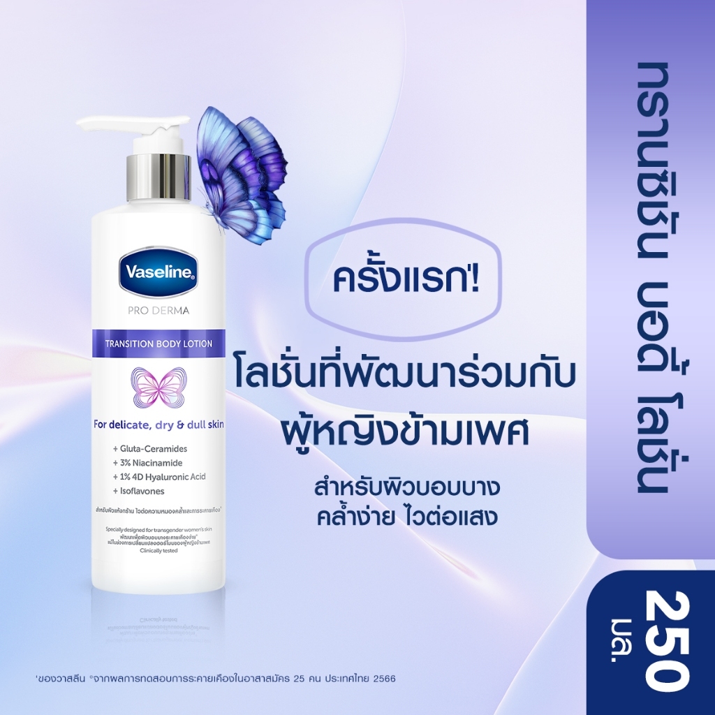 วาสลีน โปร เดอร์มา ทรานซิชัน บอดี้ โลชั่น 250 มล. Pro Derma Transition Body 250ml