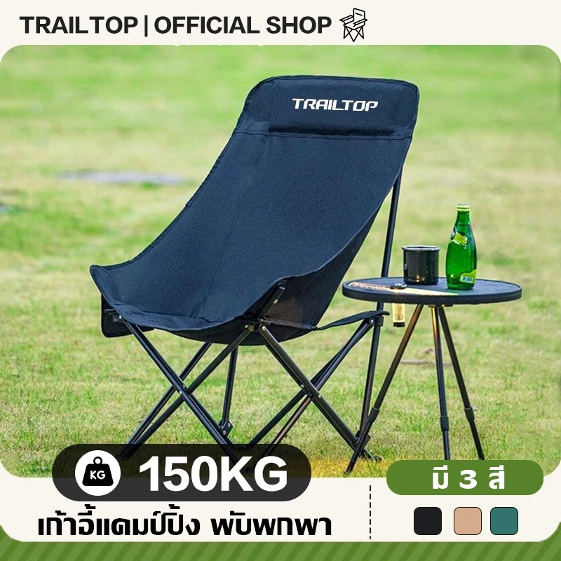 【COD】TRAILTOP เก้าอี้แคมป์ปิ้ง พนักพิงสูง เก้าอี้สนาม พับได้ แบบพกพา เก้าอี้ camping รับน้ำหนัก150KG