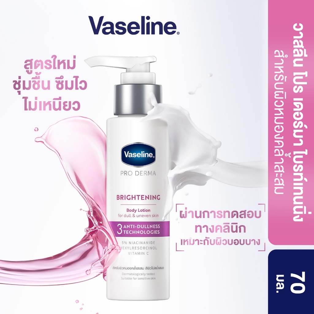 วาสลีน โปร เดอร์มา โลชั่น บอดี้แอมพูล ไบรท์เทนนิ่ง 70มล. Proderma Body Lotion Brightening 70ml