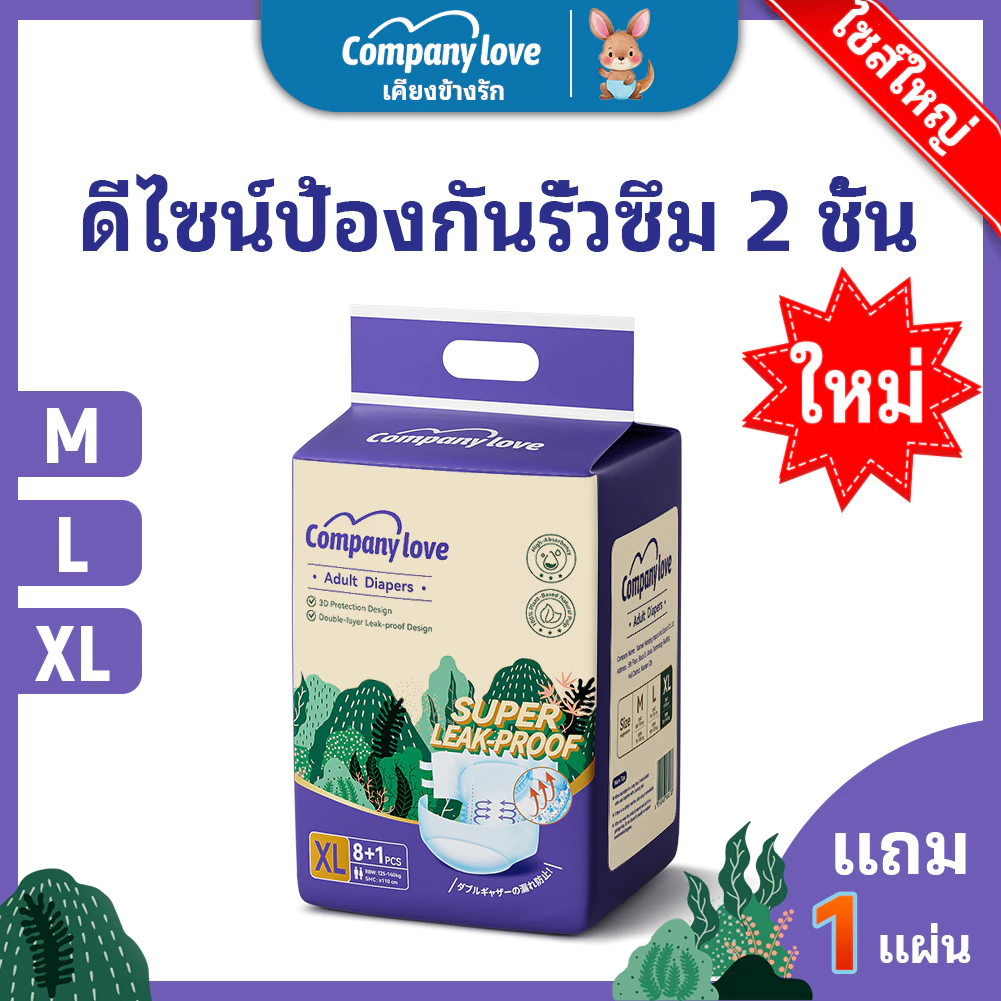 【Free 1 Pcs】Company Love ผ้าอ้อมผู้ใหญ่ แบบแปะเทป ผ้าอ้อมบางเฉียบ ผ้าอ้อมผู้ใหญ กันรั่ว - L/XL (9 ชิ้น/1 Pack)  Adult พร้อมจัดส่งด่วน