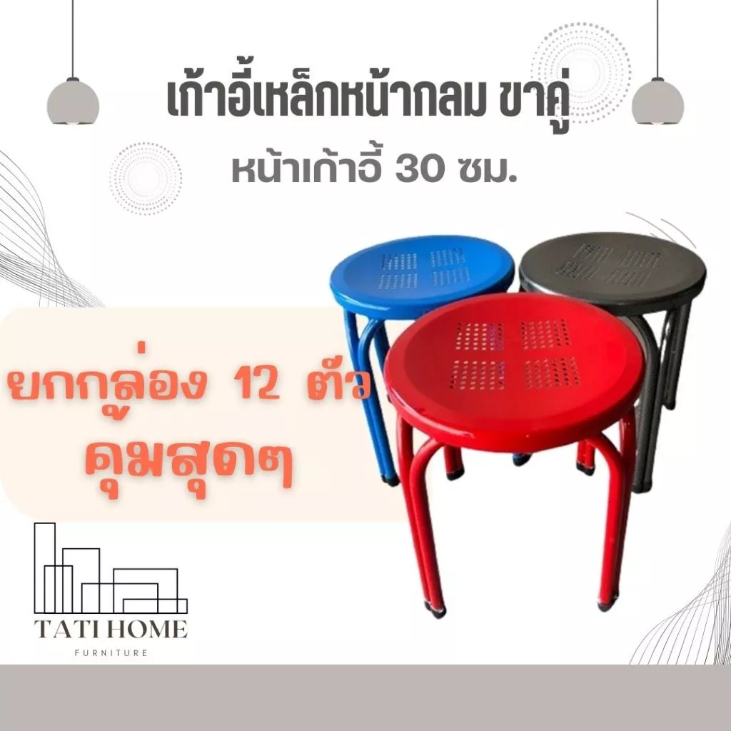 (ยกกล่อง 12 ตัว) เก้าอี้นั่งเหล็กขาคู่หน้า 30 ซม. เก้าอี้นั่งเหล็ก เก้าอี้ขาคู่เหล็กกลม เก้าอี้เหล็ก เก้าอี้นั่งทานข้าว