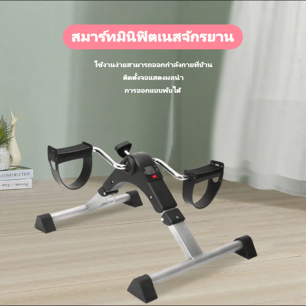 จักรยานออกกำลังกาย พับเก็บได้ แบบพกพา เหมาะสำหลับกายภาพบำบัด Mini Bike Easy-Exerciser