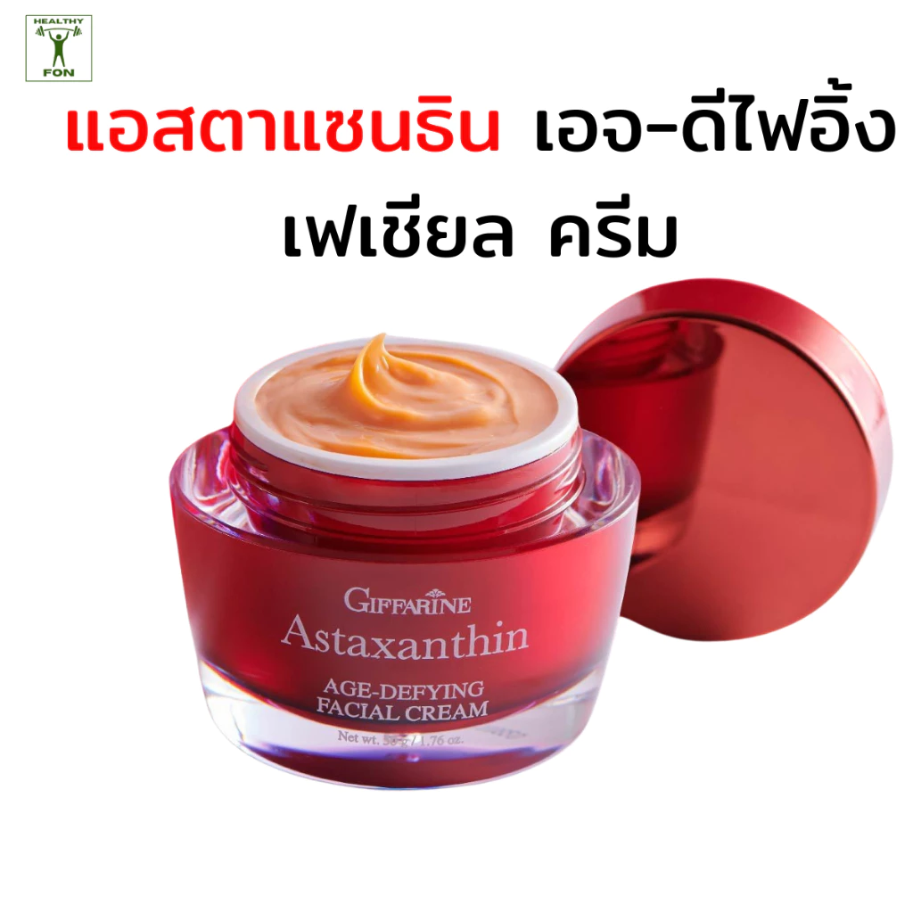 กิฟฟารีนครีมหน้าเด็ก, ครีมลดริ้วรอย, ครีมแอสต้าแซนธิน, ครีมหน้าเด้ง, ครีมต้านริ้วรอย, ครีมกิฟฟารีน