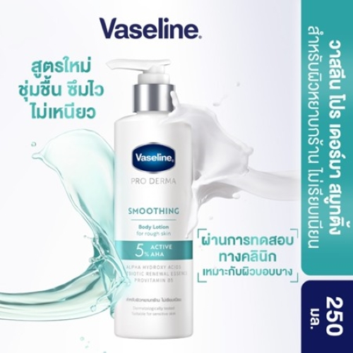 วาสลีน โปร เดอร์มา โลชั่น บอดี้แอมพูล เอเอชเอ 250มล. Proderma Body Lotion AHA 250ml