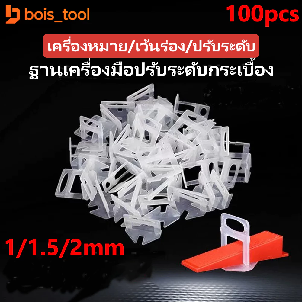 45% OFF อุปกรณ์ปรับระดับกระเบื้อง 1/1.5/2.0มม คลิปปรับระดับกระเบื้อง ฿17.00 60พัน+ sold Comm Rate 12% Get Link