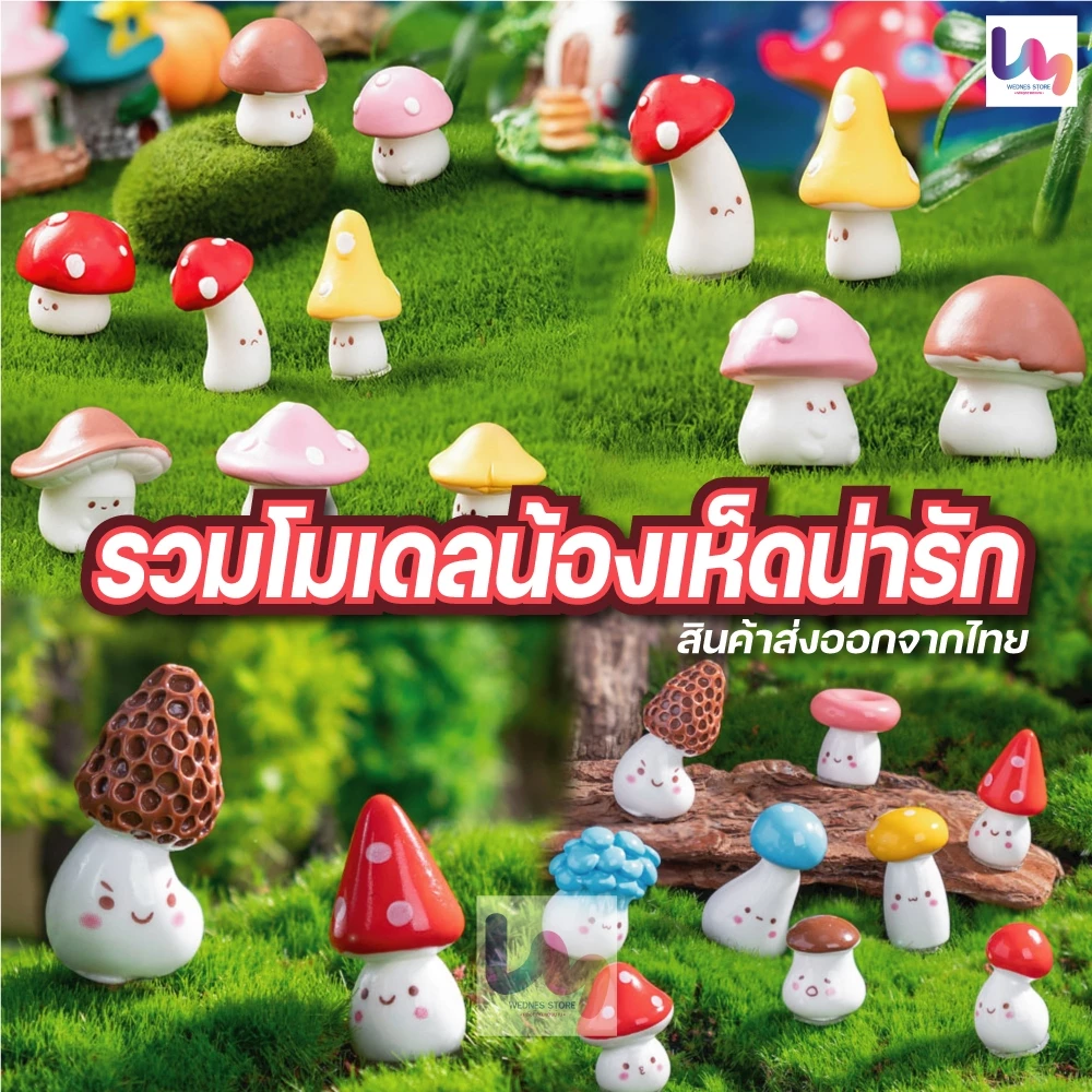รวมโมเดลตุ๊กตาเห็ดน่ารัก โมเดลตกแต่งสวนถาด เทียนเจล สวนหย่อม ตกแต่งสวน DIY ฟิกเกอร์เรซิ่น