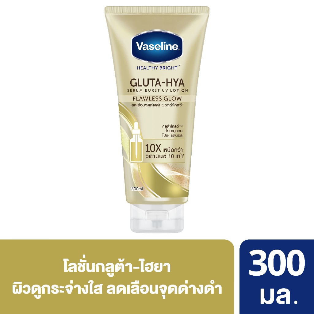 วาสลีน เฮลธี้ ไบรท์ กลูต้า-ไฮยา เซรั่ม เบิสท์ ยูวี โลชั่น ฟลอเลส โกลว์ 300 มล.