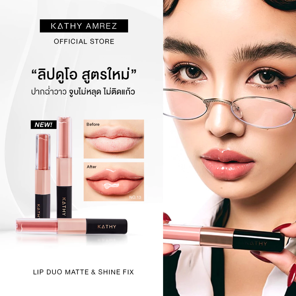 ลิปดูโอ้ ฉ่ำ จูบไม่หลุด KATHY AMREZ LIP DUO MATTE & SHINE FIX