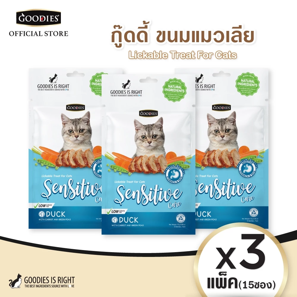 กู๊ดดี้ขนมแมวเลีย รสเป็ด Set 3 แพ็ค (สูตร Sensitive Care สำหรับแมวแพ้ง่าย) พร้อมจัดส่งด่วน