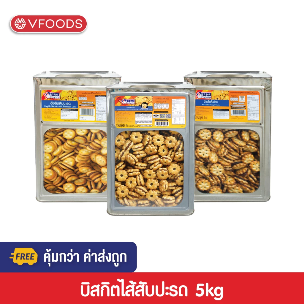 [คุ้มกว่า ค่าส่งถูก] VFOODS วีฟู้ดส์ ขนมปังปี๊บบิสกิตสอดไส้สับปะรด 5 กิโลกรัม