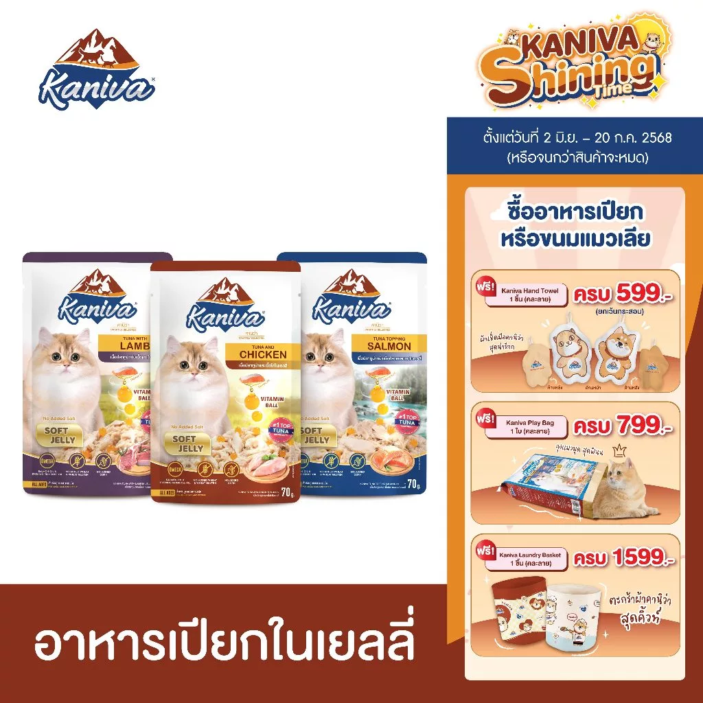 (12 ซอง) Kaniva อาหารแมวคานิว่า ชนิดเปียก เนื้อปลาทูน่าเน้นๆในเยลลี่ ผสมวิตามินบอล มีให้เลือก 9 สูตร 70g. พร้อมจัดส่งด่วน