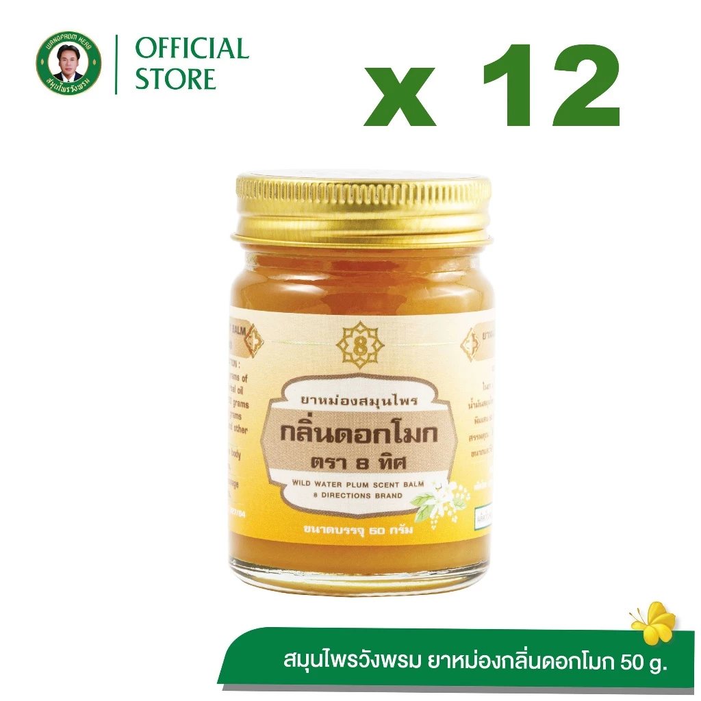 Wangpromherb สมุนไพรวังพรม ยาหม่องสมุนไพร กลิ่นดอกโมก ตรา 8 ทิศ ขนาด 50 กรัม (12 ขวด)