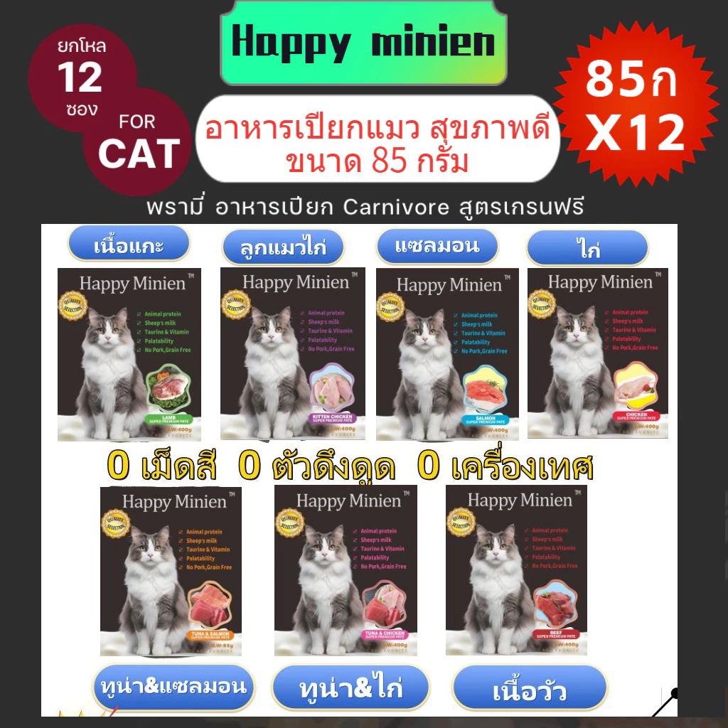 [12ซอง] Happy Minien อาหารเปียกแมว อาหารลูกแมว อาหารแมวโต อาหารแมวสูงวัย สูตรใหม่ ขนาด 85g พร้อมจัดส่งด่วน