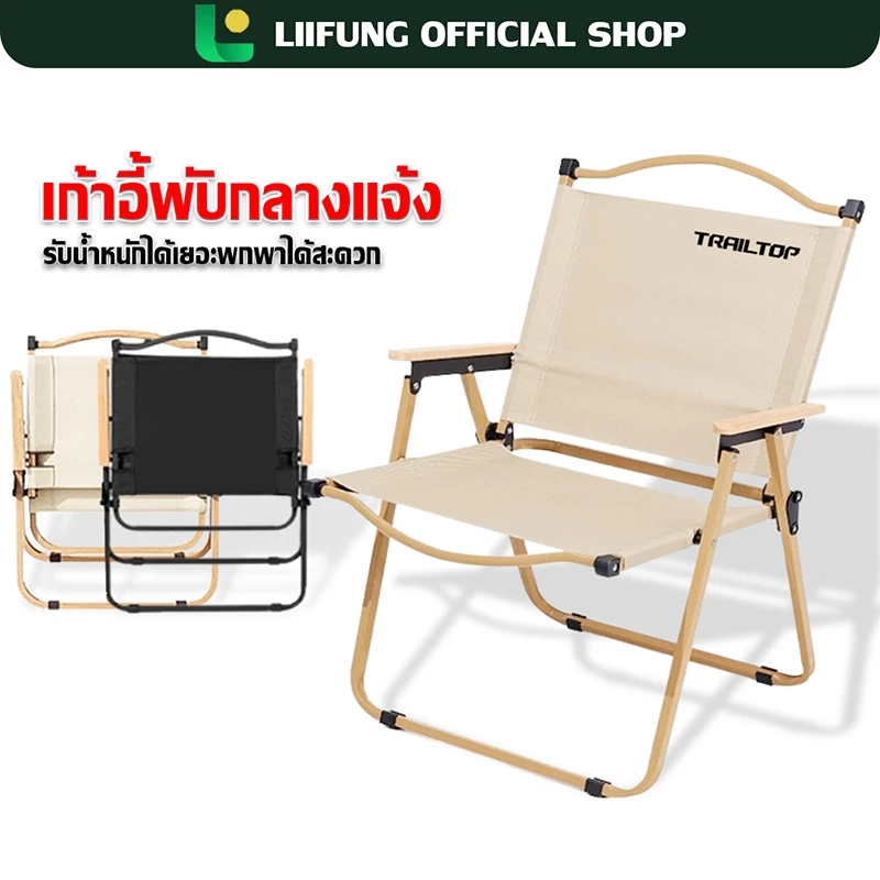 LIIFUNG เก้าอี้แคมป์ปิ้ง เก้าอี้พับได้ เก้าอี้กลางแจ้ง เก้าอี้สนามพกพา พับเก็บได้ ขาตั้งอลูมิเนียม