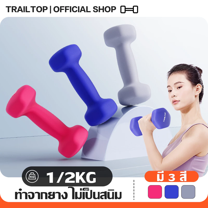 TRAILTOP ดัมเบล ดัมเบลสำหรับผู้หญิง 1/2KG สำหรับลดไขมันต้นแขน ออกกำลังกายและ ฟิตเนส Dumbbells
