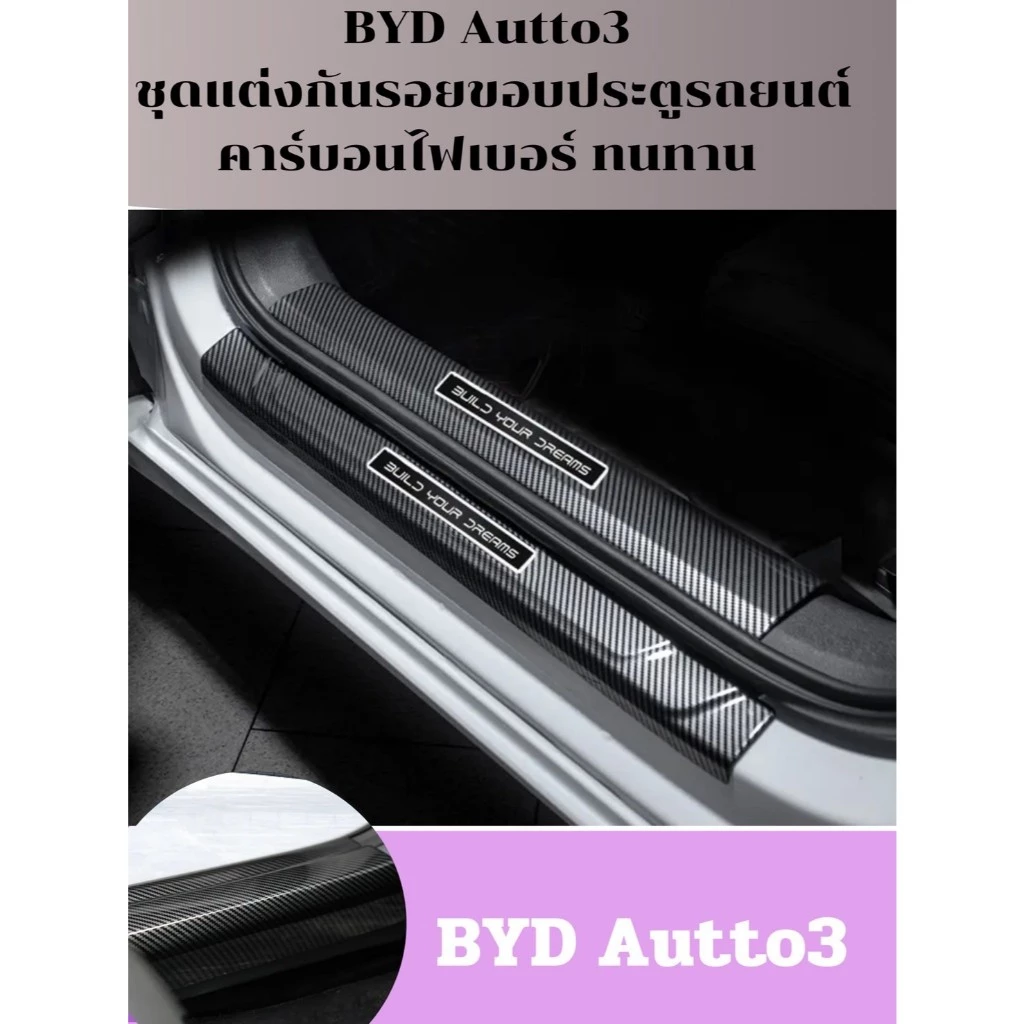 BYD Atto 3 สคัพเพลท กันรอยขอบประตู คาร์บอนไฟเบอร์