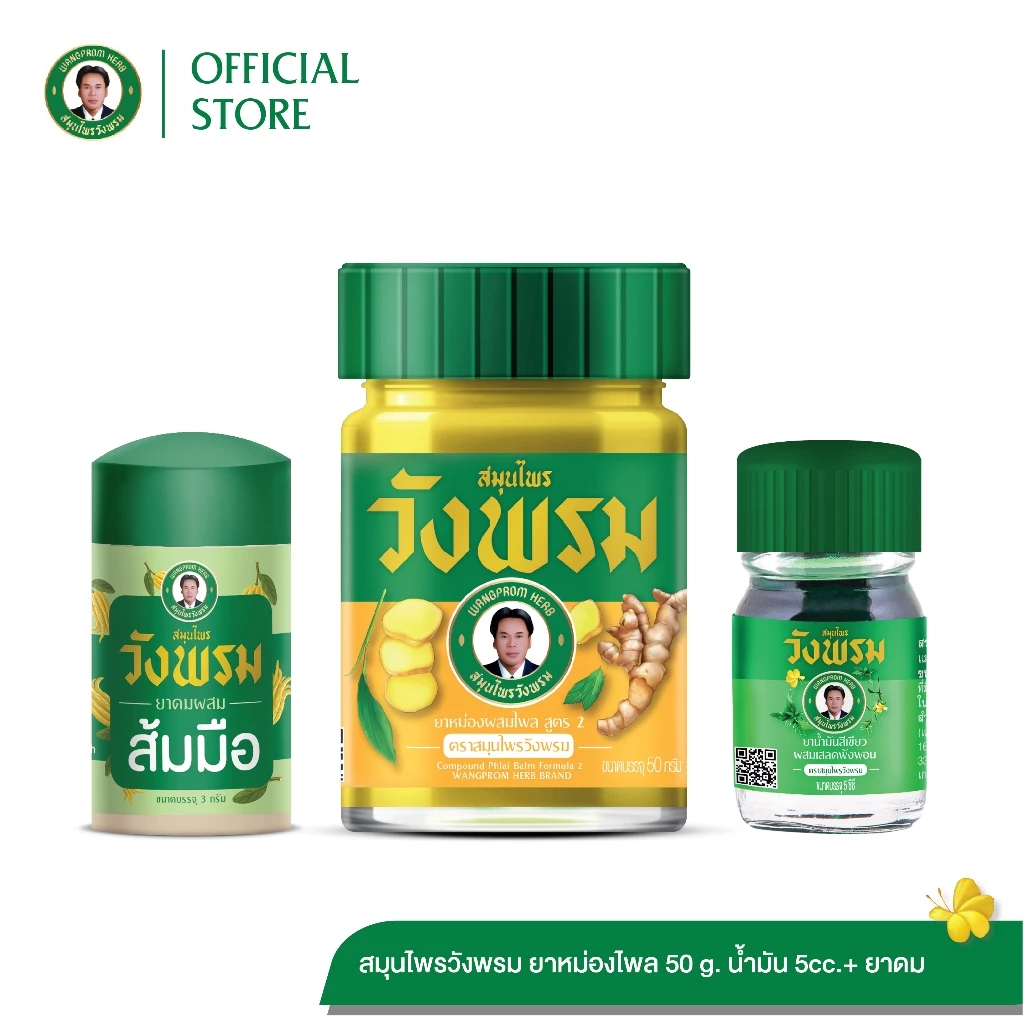 วังพรม สมุนไพรวังพรม ชุดยาหม่องไพล 50g. + น้ำมันเขียวเสลดพังพอนสูตรเย็น 5cc. + ยาดมส้มมือ