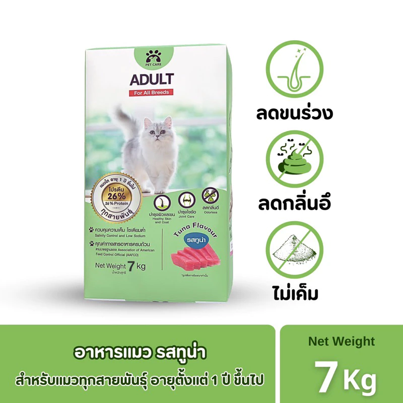 อาหารแมวรสทูน่า สูตรลดกลิ่นอึและลดขนหลุดร่วง อายุ 1 ปีขึ้นไป ขนาด 7 กก เม็ดกลีบดอกไม้ พร้อมจัดส่งด่วน