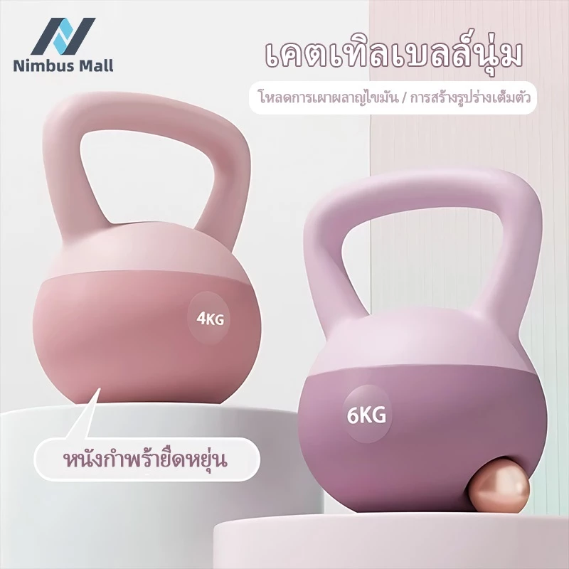 Kettlebell เคตเทิลเบลล์แบบนุ่ม อุปกรณ์ออกกำลังกายในร่มดัมเบลแบบพกพาขนาด 4/6/8กก. สำหรับสร้างบั้นท้าย