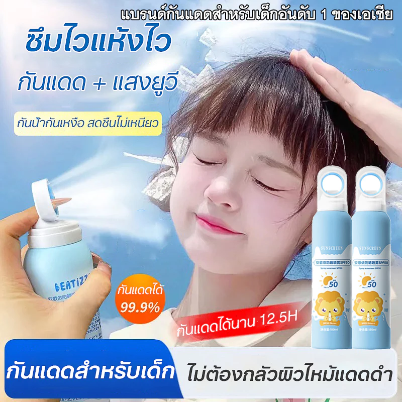 สเปรย์กันแดด กันแดดเด็ก ครีมกันแดด 150ml SPF50+ PA+++ ใช้ได้ทั้งตัว สูตรอ่อนโยน กันเหงื่อ กันน้ำ สบายผิว Suncreen Spray