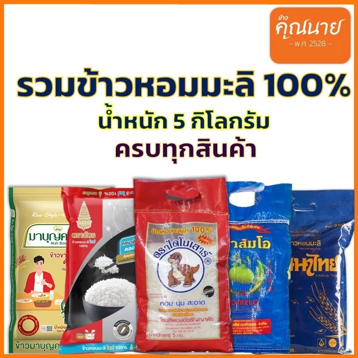 รวมข้าวหอมมะลิ 100 % น้ำหนัก 5 Kg. <ไดโนเสาร์, ตราฉัตร ,หงษ์ทอง ,เบญจรงค์,มาบุญครอง >” /><figcaption class=