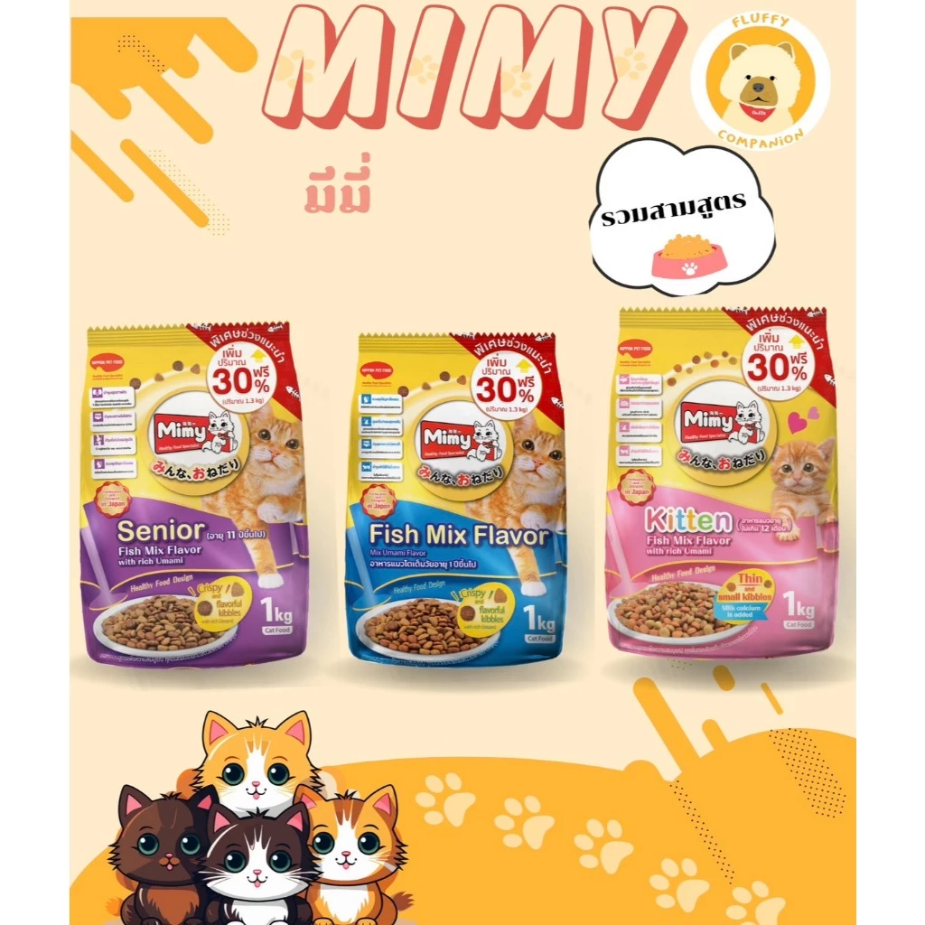 Mimy อาหารแมว สูตรควบคุมความเค็ม แบรนด์ญี่ปุ่น รสปลารวม ขนาด 1 kg. อาหารลูกแมว แมวโต แมวสูงวัย พร้อมจัดส่งด่วน