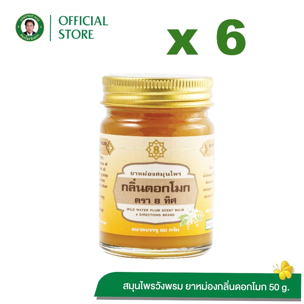 Wangpromherb สมุนไพรวังพรม ยาหม่องสมุนไพร กลิ่นดอกโมก ตรา 8 ทิศ ขนาด 50 กรัม (6 ขวด)